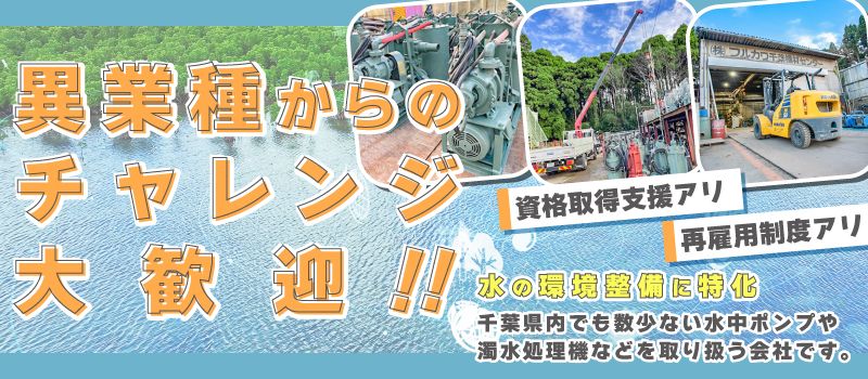 株式会社フルカワ　千葉機材センター