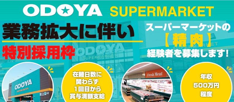株式会社おどや 【スーパーマーケット　おどや】