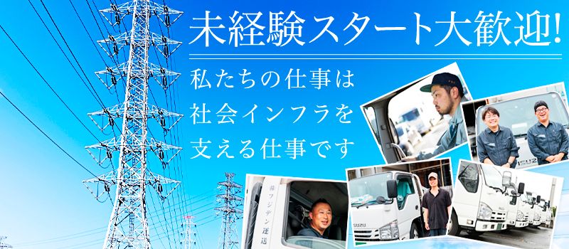 株式会社　フジデン運送