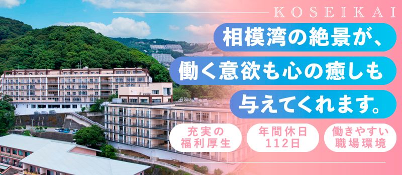 社会福祉法人湖聖会　複合型介護福祉施設熱海伊豆海の郷