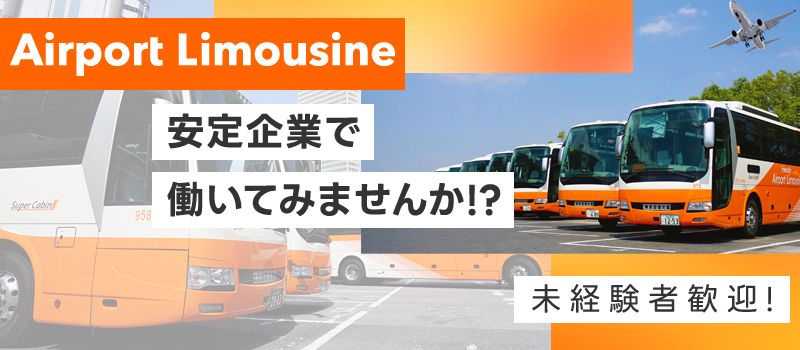 東京空港交通株式会社