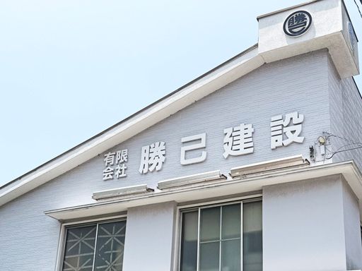 有限会社　勝己建設
