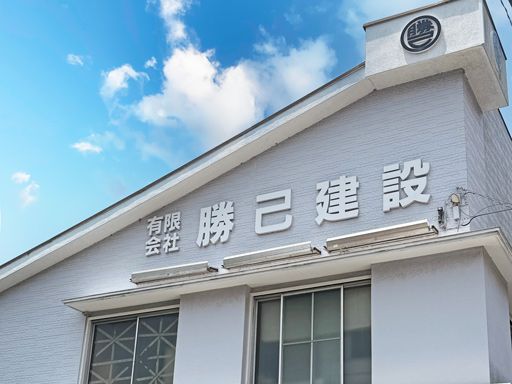 有限会社　勝己建設