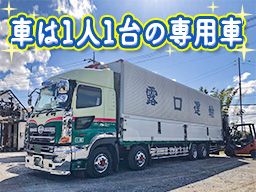 露口運輸有限会社