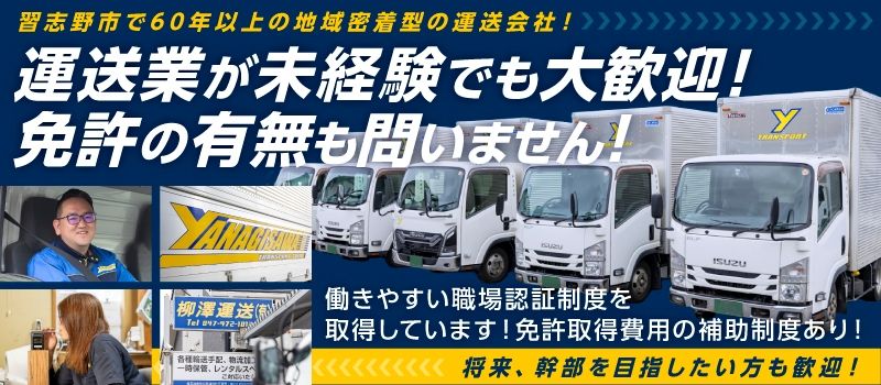 柳澤運送 有限会社