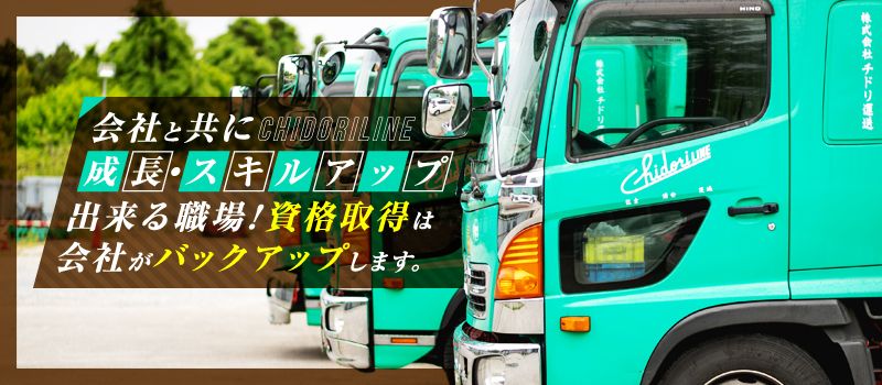 株式会社　チドリ運送