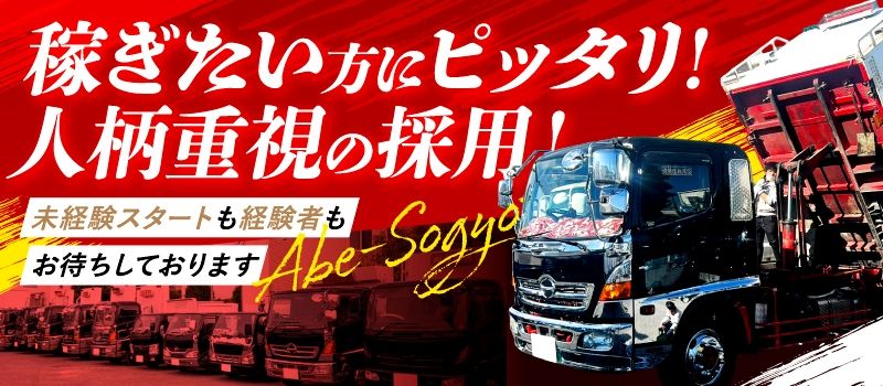 株式会社阿部総業