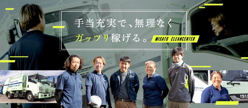 株式会社三郷クリーンセンター