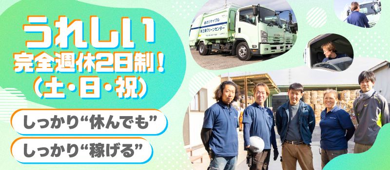 株式会社三郷クリーンセンター