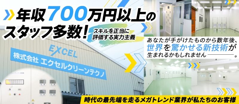 株式会社エクセルクリーンテクノ