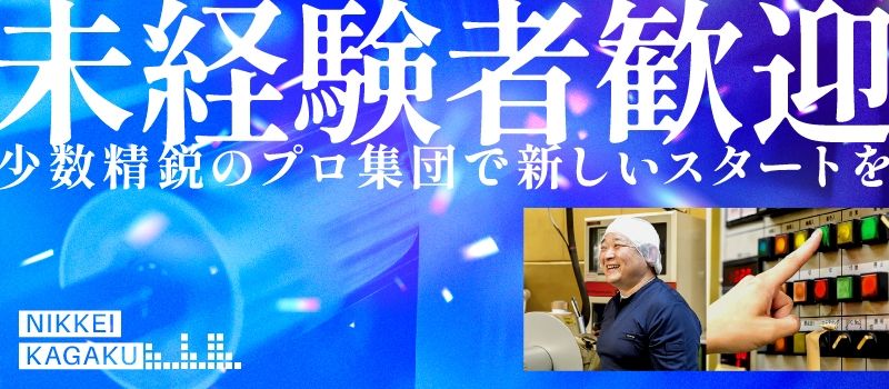 ニッケイ化学株式会社