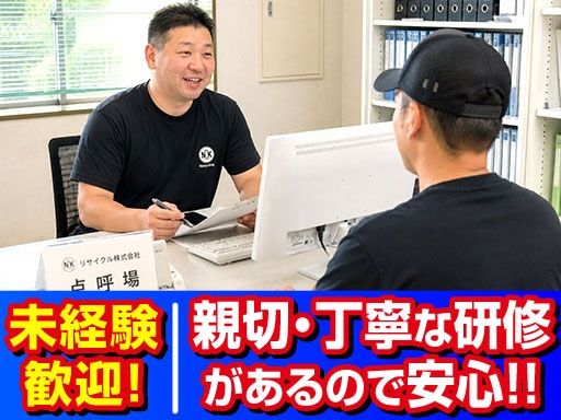 NKリサイクル株式会社