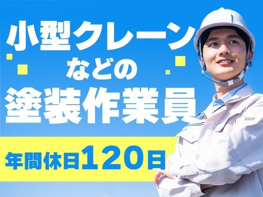 【小型クレーンなどの塗装作業員】女性活躍中◆未経験歓迎