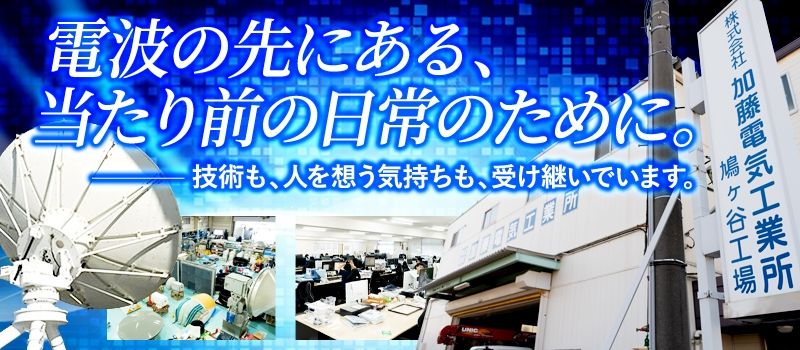 株式会社　加藤電気工業所