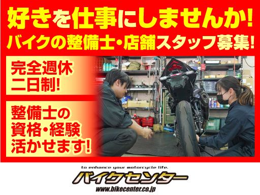 【バイクの整備士・店舗スタッフ】女性活躍中◆経験者優遇