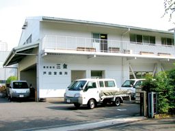株式会社　三金　戸田営業所