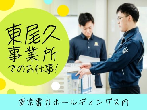 東電ハミングワーク株式会社　東尾久事業所