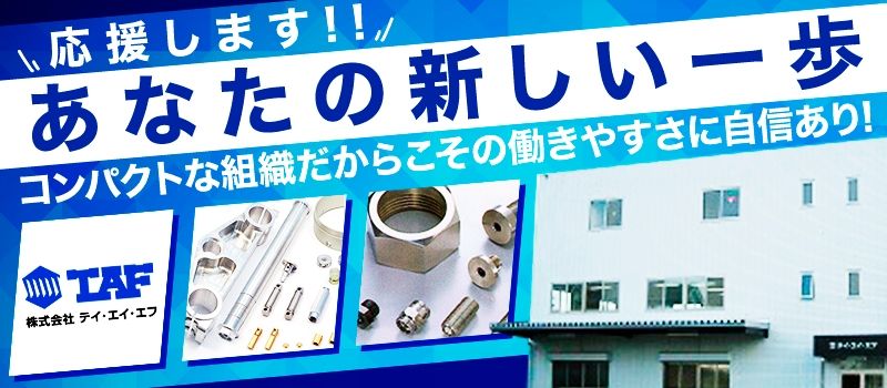 株式会社　テイ・エイ・エフ（TAF タフ）