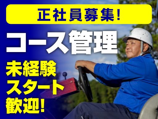 【ゴルフ場のコース管理スタッフ】未経験歓迎◆経験者優遇