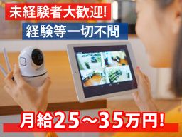 【防犯・防災機器の取り付け軽作業スタッフ】未経験歓迎