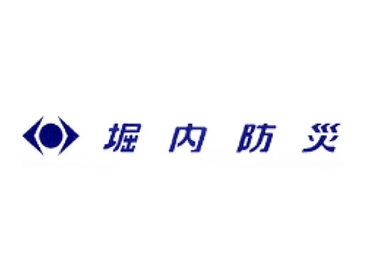 株式会社堀内防災