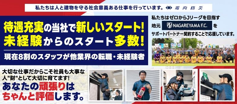 株式会社堀内防災