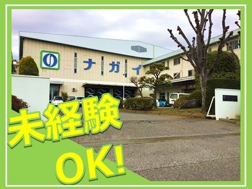 株式会社　ナガイのり　埼玉工場