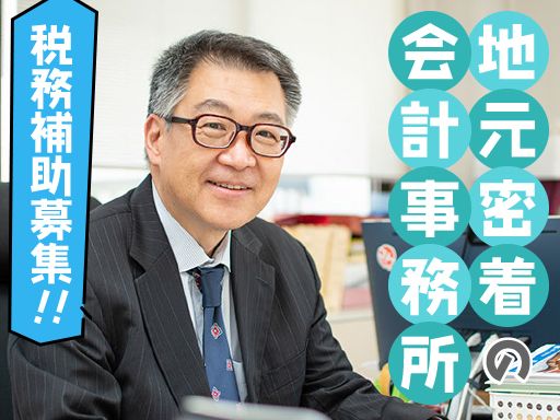 【会計事務所での税務補助】女性活躍中◆経験者優遇