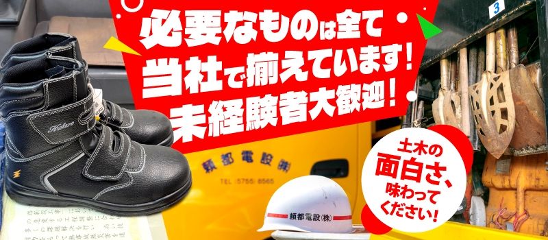頼都電設株式会社