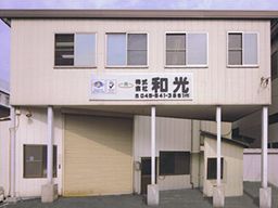 株式会社 和光