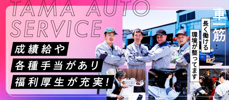 株式会社　多摩オートサービス