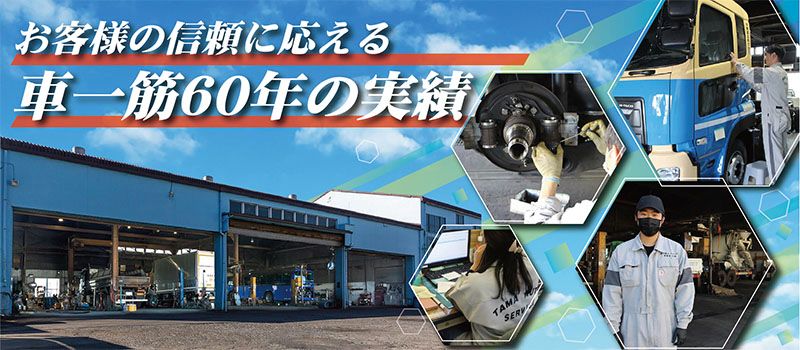 株式会社　多摩オートサービス