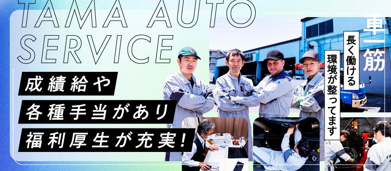 株式会社　多摩オートサービス