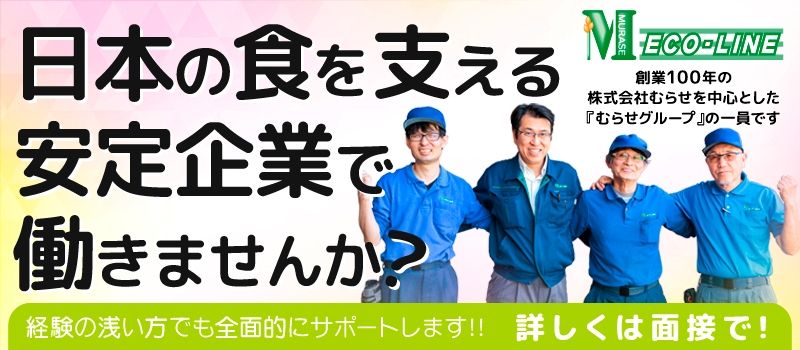 株式会社 ムラセエコライン　《神奈川事業所》