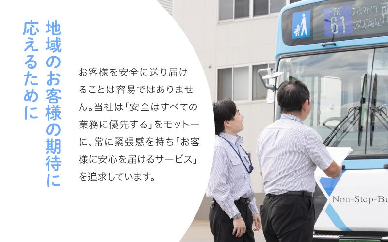 西武バス株式会社からのメッセージ