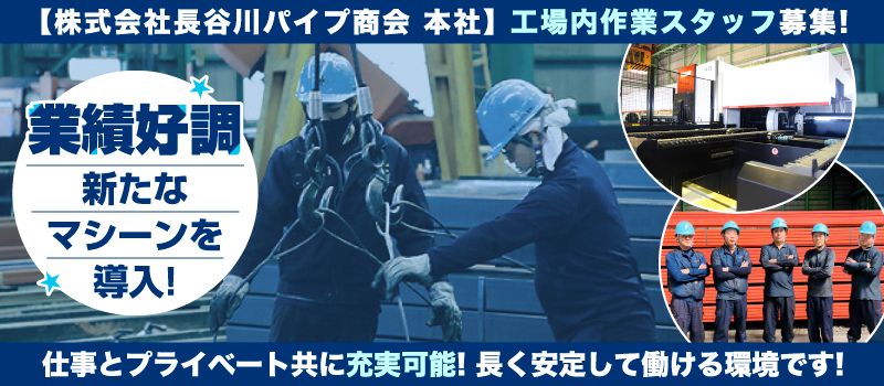 株式会社長谷川パイプ商会　本社
