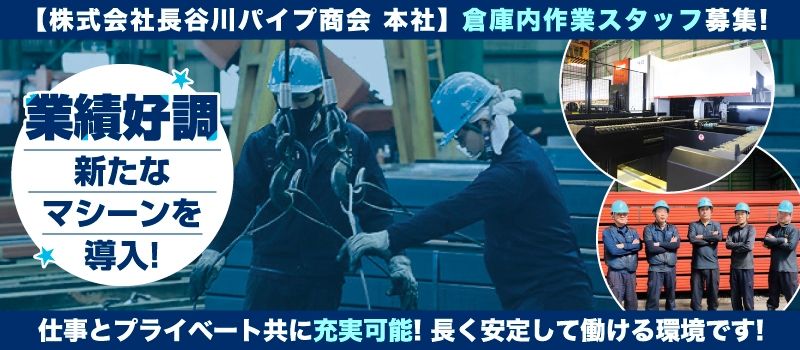株式会社長谷川パイプ商会　本社