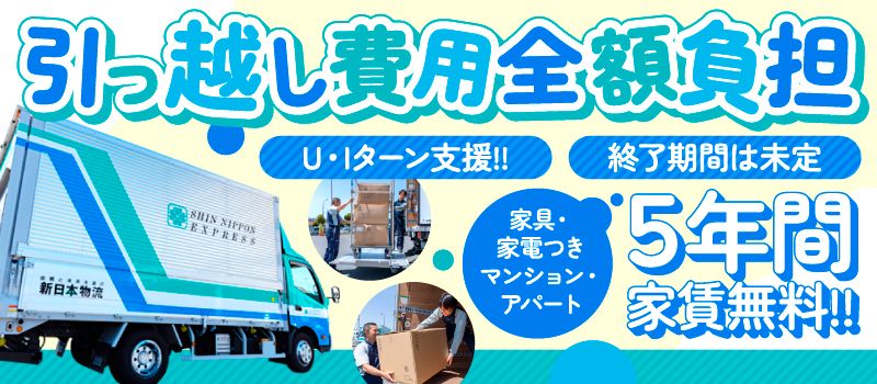 新日本物流　株式会社【高倉事業所】