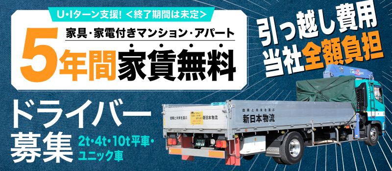 新日本物流　株式会社【府中営業所】
