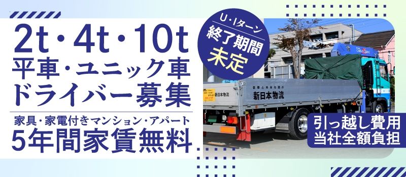 新日本物流　株式会社【府中営業所】
