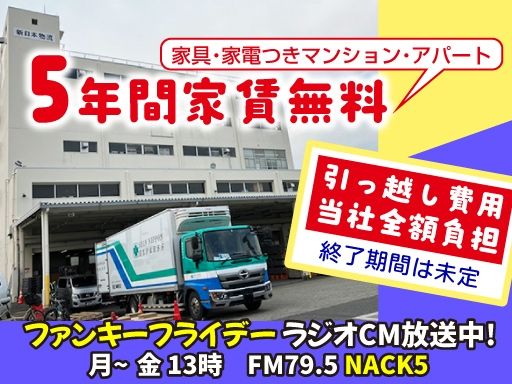 新日本物流 株式会社【成田営業所】
