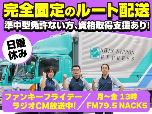 新日本物流　株式会社【府中共栄センター】