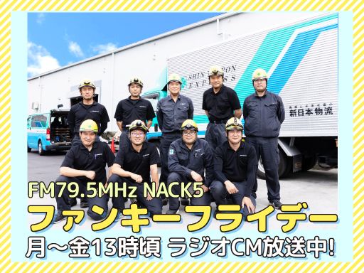 新日本物流　株式会社【八王子事業所】