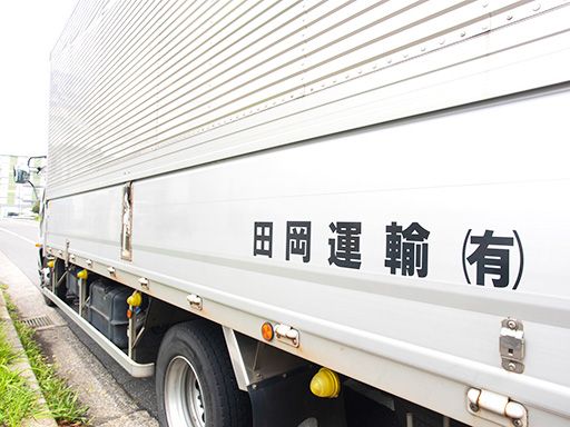 田岡運輸有限会社