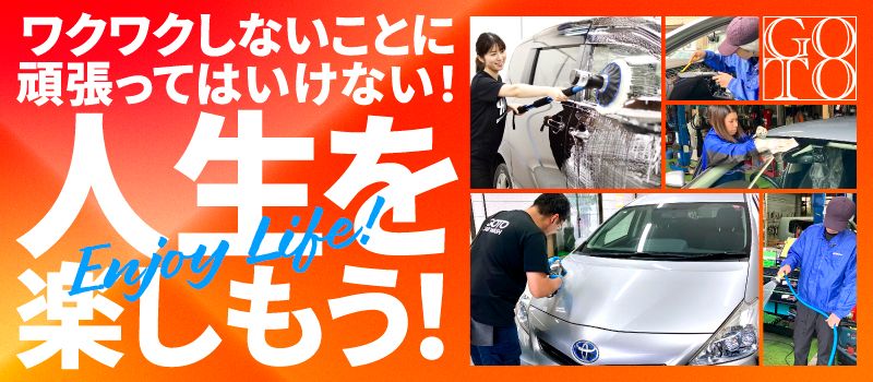 株式会社GOTO（後藤自動車）