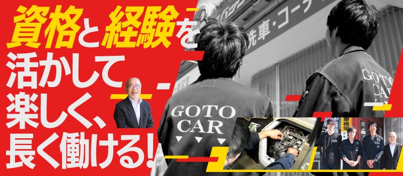 株式会社GOTO（後藤自動車）