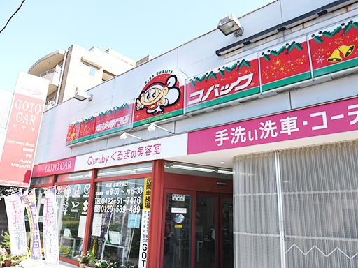 株式会社GOTO（後藤自動車）