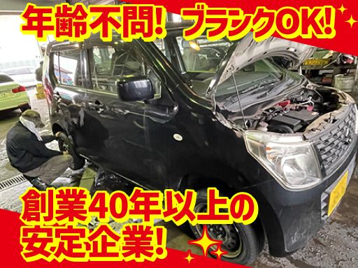 【自動車整備工場の整備士】経験者優遇