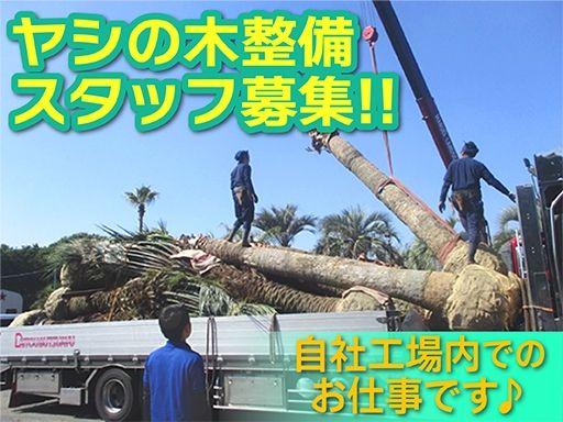 【自社工場内の緑地整備スタッフ】未経験歓迎◆経験者優遇
