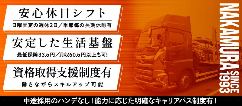有限会社トランスポートナカムラ＜泉車輛輸送グループ＞
